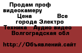 Продам проф. full hd видеокамеру sony hdr-fx1000e › Цена ­ 52 000 - Все города Электро-Техника » Аудио-видео   . Волгоградская обл.